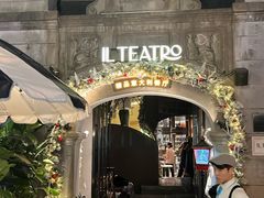 -IL TEATRO 精品意大利餐厅