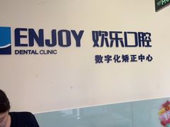 -欢乐口腔(望京分院)