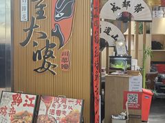 -董太婆老妈蹄花·川菜馆(福田店)