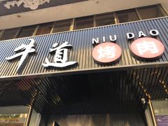 门面-牛道精致烤肉(海安店)