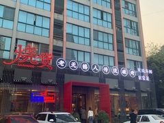 -烧货·活海鲜炭烧(湖滨商业街店)