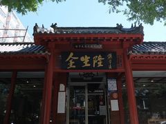 -金生隆(六铺炕店)