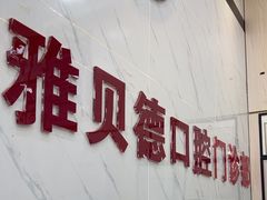 -深圳雅贝德口腔门诊部(坪山店)