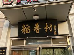 -北京稻香村(花市店)
