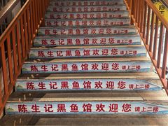 -陈生记黑鱼馆·20年活鱼现杀(宁波鼓楼店)