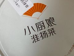 -小厨娘淮扬菜(天印大道店)