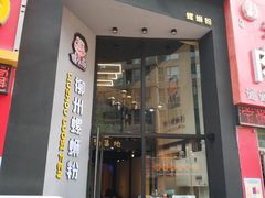 门面-螺小胖柳州螺蛳粉(钟楼总店)
