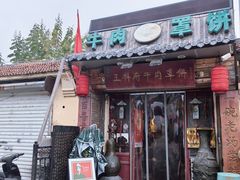 -玉祥府牛肉罩饼(金光道店)
