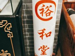 -裕和堂中医推拿艾灸(太古汇臻品店)