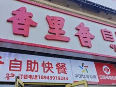 -香里香自助快餐(全安广场店)