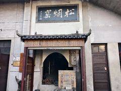 -老胡开文墨厂