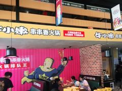 -牛小嫩串串火锅(老国贸总店)