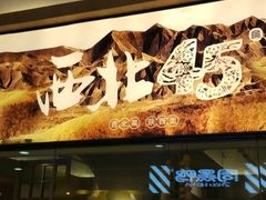 特色烤羊腿-西北45°(世茂广场店)