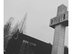 -侵华日军南京大屠杀遇难同胞纪念馆