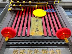 -醉长安(钟楼旗舰店)