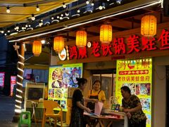 -鸿顺老铁锅美蛙鱼府(解放碑店)