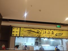 -畅润江小鱼·老坛子酸菜鱼(富弘广场店)