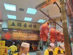 -五顺斋清真烤鸭(西大街总店)