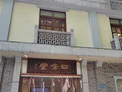 -口味堂(惠济路店)