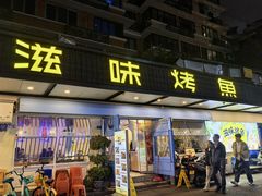 -滋味烤鱼(祥和里店)