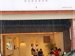 门面-奈诺甜品·生日蛋糕·下午茶(古城店)