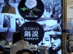 大堂-锅说大脸毛肚重庆老火锅(佐阾店)