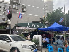-人和水上飘(第一家店)