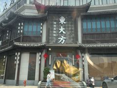 -東大方(武康千秋广场店)