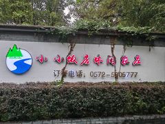 -小小饭店·休闲农庄·安吉松树林里的农家菜