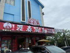 -老鼎万春卤菜(五代传承创始老店)
