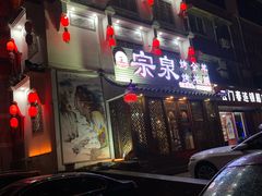 -宗泉烤全羊·烤羊腿·家常菜(解放东路店)