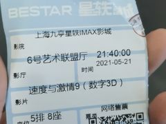 -星轶IMAX影城(九亭U天地旗舰店)