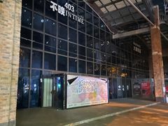 -403国际艺术中心
