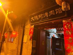 门面-大槐树烤肉馆