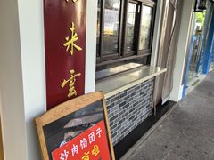 -非遗近水楼糕团(景德路店)
