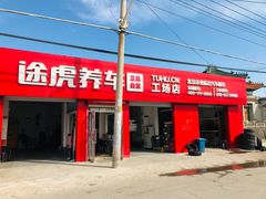 -途虎养车工场店(北京双桥东路店)
