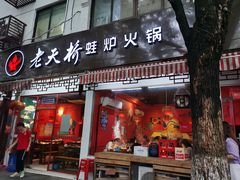 门面-老天桥蛙炉火锅(姑苏总店)