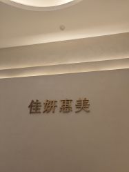 -佳妍惠美科技美肤美体中心
