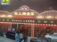 门面-牧人烤全羊(江海大道店)