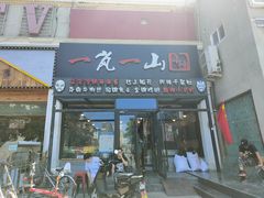 门面-一岚一山(角门总店)