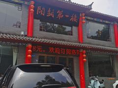 门面-开封第一楼(洛阳分店)