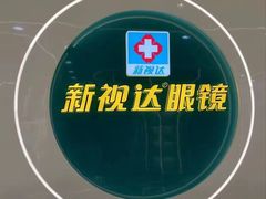 -新视达眼镜(和兴路店)