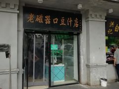 门面-老磁器口豆汁店(天坛店)