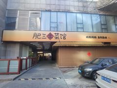 -肥三土菜馆(五四广场店)