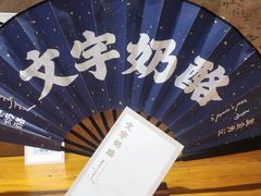 -文宇奶酪店(南锣鼓巷店)