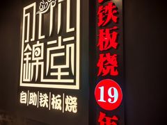 -水木锦堂·自助铁板烧(世贸天阶店)