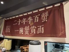 -李百蟹·江南蟹黄面·河景餐厅(夫子庙总店)
