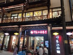 -印象江南(东栅店)
