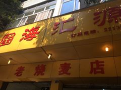 门面-海汇源老烧麦店(东大街总店)