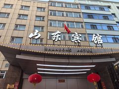 -山东宾馆·齐鲁苑餐厅